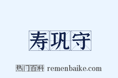 寿巩守是什么意思的图片